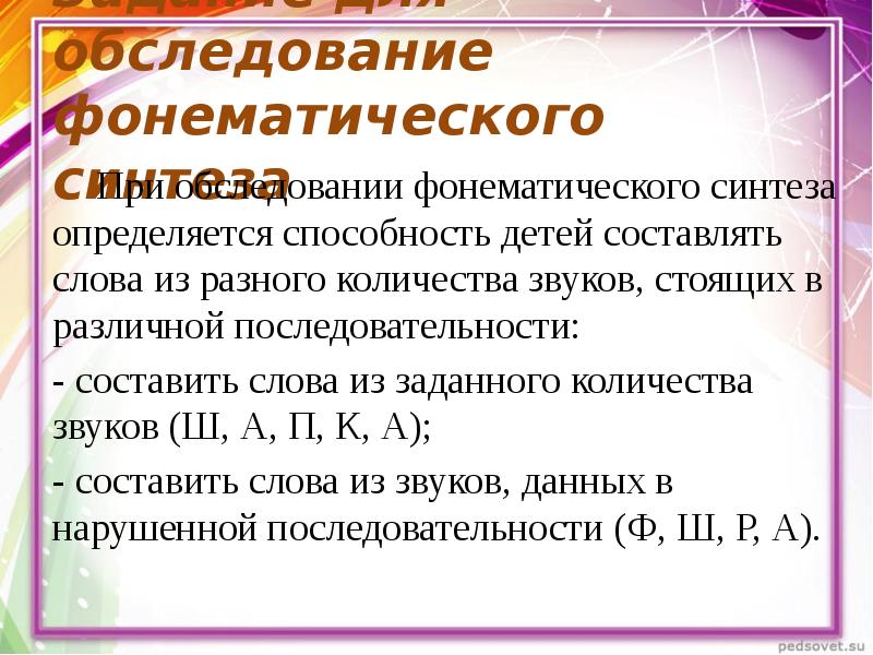 Фонематический анализ и синтез слова. Фонематические представления. Фонематический Синтез.