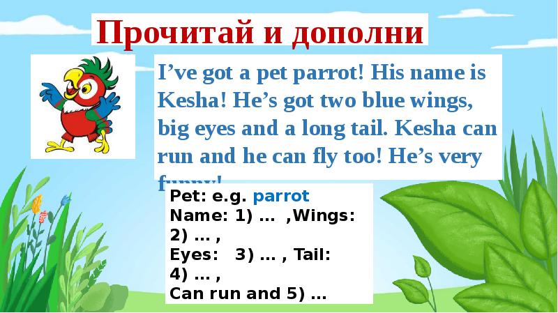 I have got a Parrot. Дополни и прочитай. I have got a Pet. His name is.