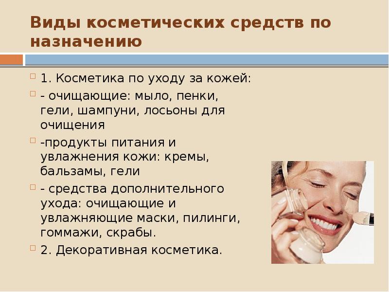 Косметические средства презентация