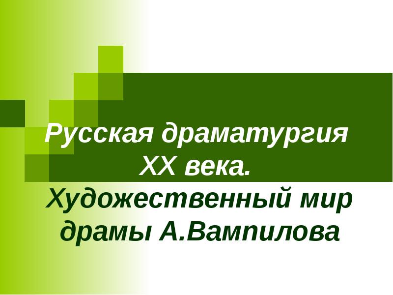 Современная российская драматургия. Драматургия ХХ века. Вампилов русская драматургия. Русская драматургия 20 века. Русской драматургии 20 века презентация.