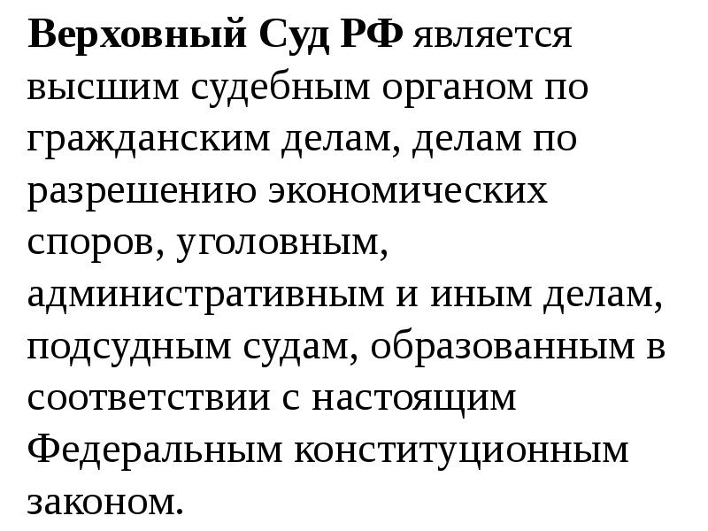 Является высшим судебным органом по гражданским делам. Верховный суд является высшим. высшим судебным органом по гражданским делам является. является высшим судебным органом по гражданским. высший судебный орган по разрешению экономических споров это.