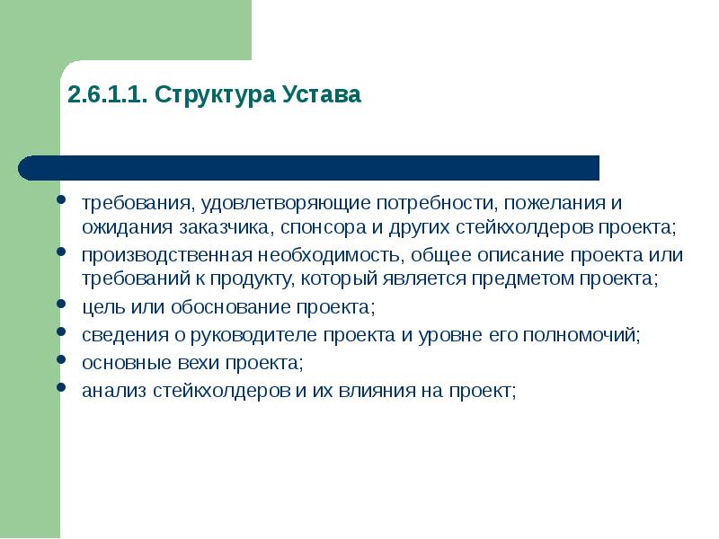 Чтобы удовлетворить все ожидания заказчика от проекта руководителю проекта необходимо