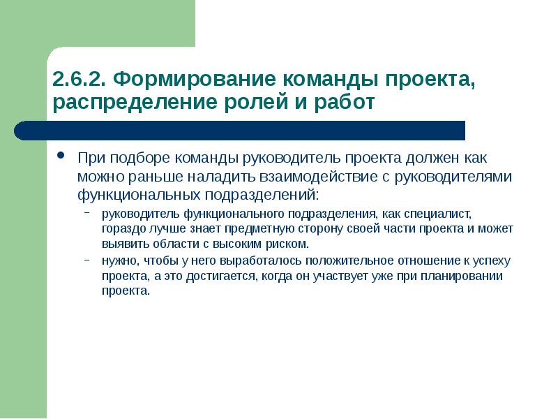 Последовательность действий менеджера проекта при формировании команды проекта