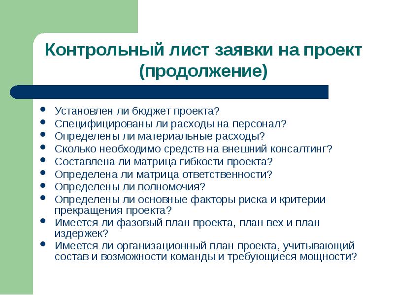 Продолжение проекта. Варианты продолжения проекта. Управление бюджетом проекта презентация. Контрольные проекты. Затраты материальные, кадровые,.