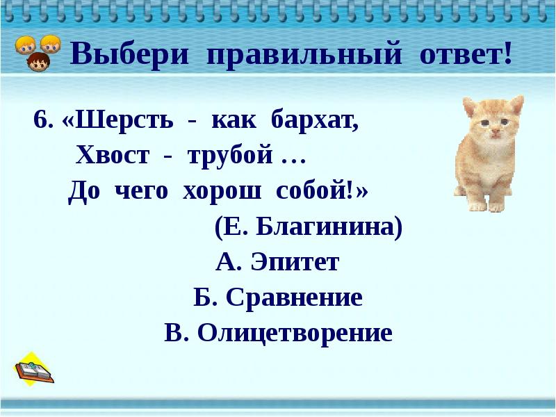 Презентация с выбором правильного ответа