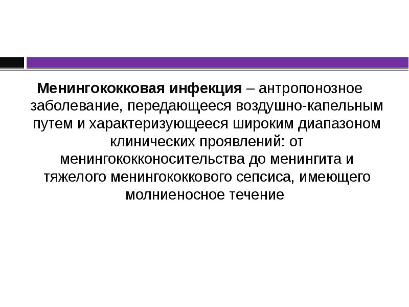 Презентация по менингококковой инфекции