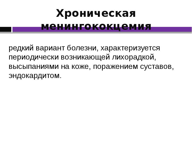 Периодически возникающая. Хроническая менингококцемия. Хроническая менингококцемия характеризуется. Менингококцемия формулировка диагноза. Менингококцемия подострый.