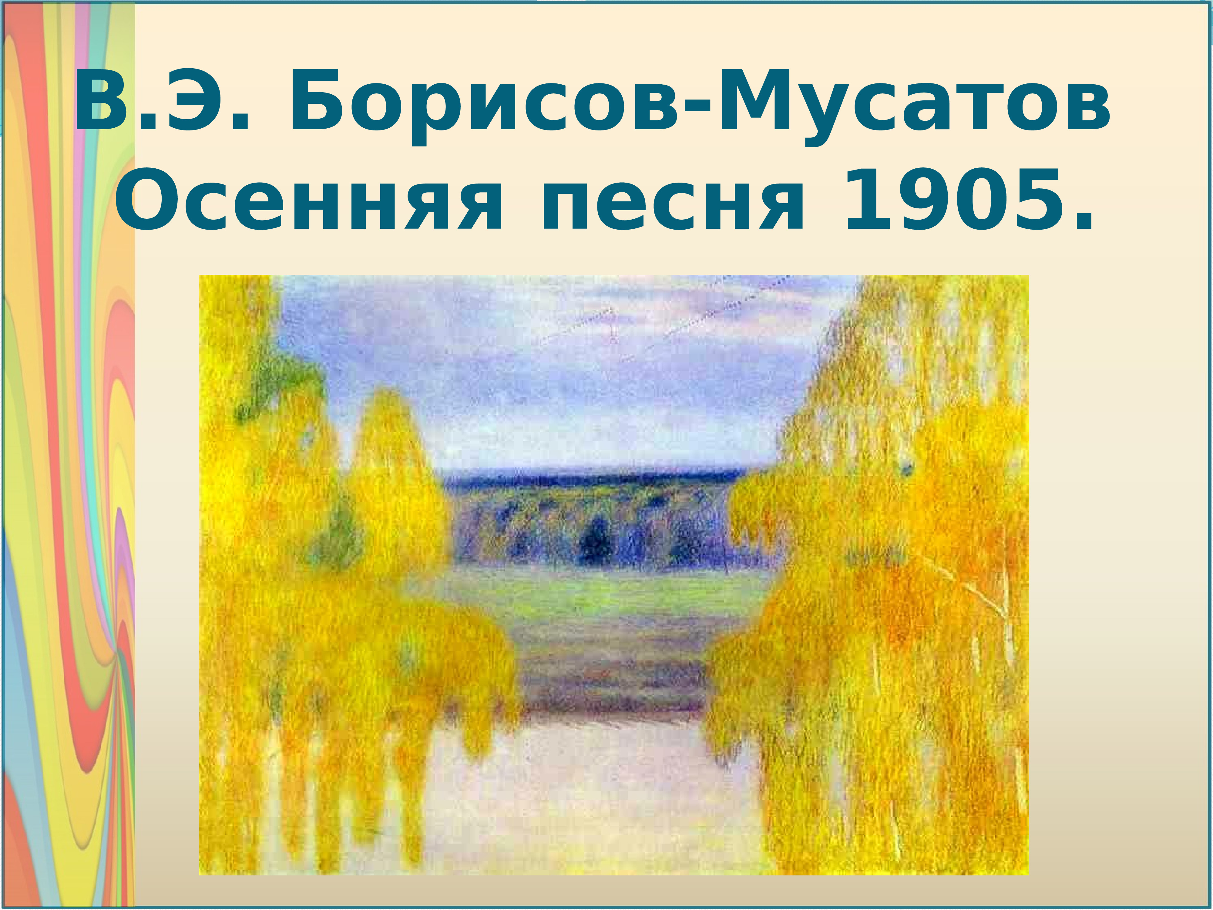 Тихие и звонкие цвета изо 2. Борисов-Мусатов осенняя песнь. Борисов-Мусатов осенняя песня. Борисов-Мусатов осенняя песня картина. Осенняя песня Борисова-Мусатова.