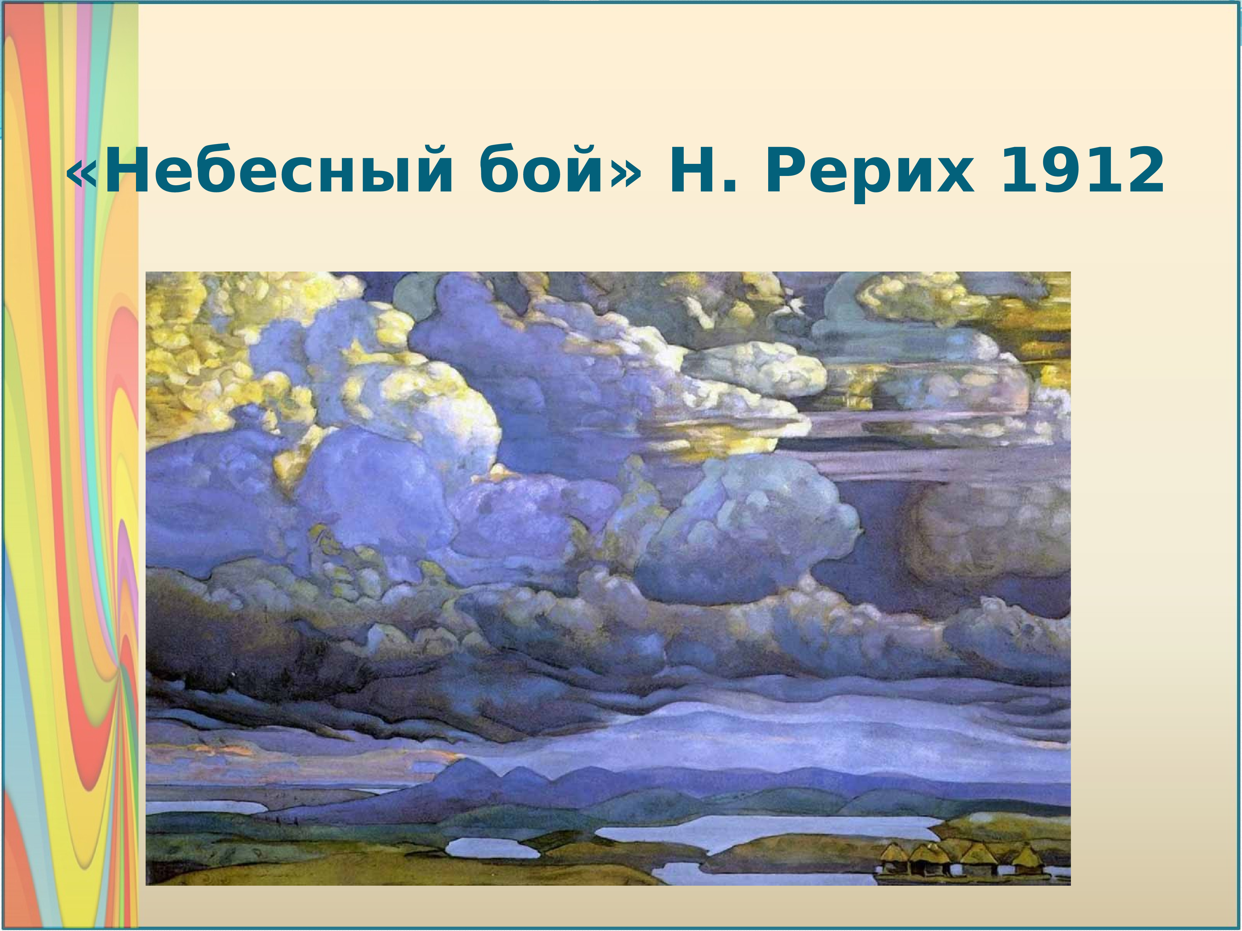 Буря 2 класс изо презентация. Рерих Небесный бой 1912. Николай Рерих Небесный бой. Рерих Небесный бой картина. Пейзаж Рерих Небесный бой.