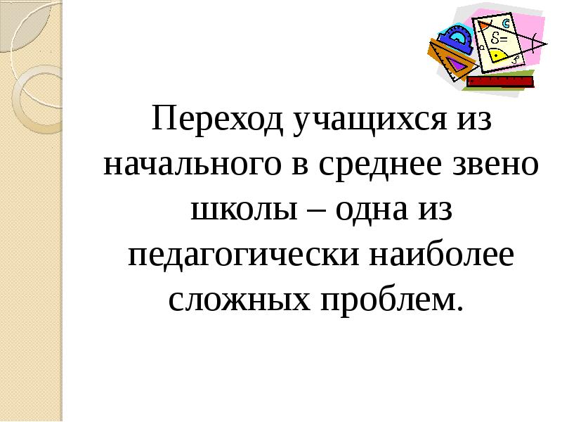 Трудности перехода в 5 класс презентация