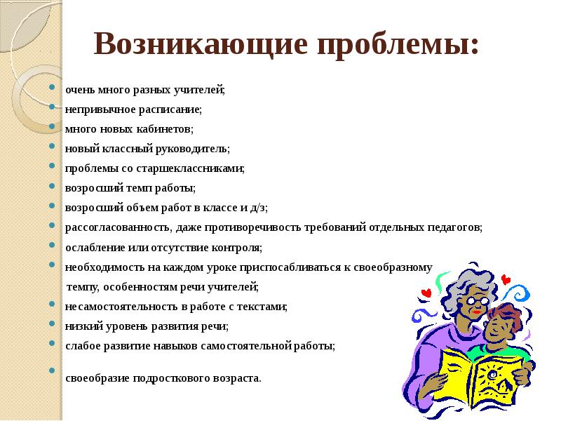 Очень проблем. Проблемы возникающие у классного руководителя с классом.