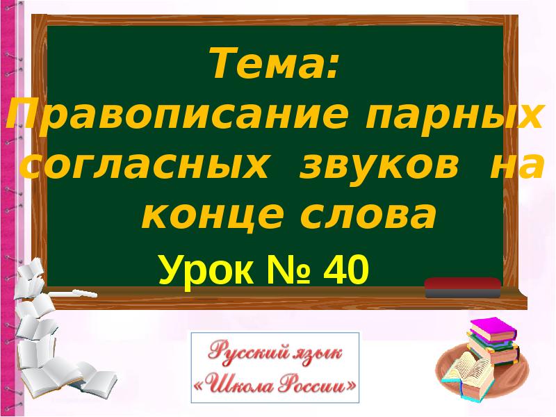 Правописание парных согласных звуков на конце слов 1 класс конспект и презентация