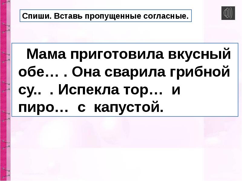 Пропущенная согласная. Правописание парных согласных на конце слова 1 класс. Спиши вставь парные согласные на конце слова. Правописание парных согласных по глухости звонкости 2 класс карточка.