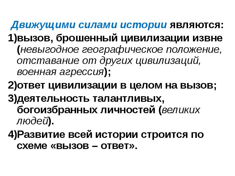 Мыслителем рассматривающим ход развития цивилизаций через схему вызов и ответ является