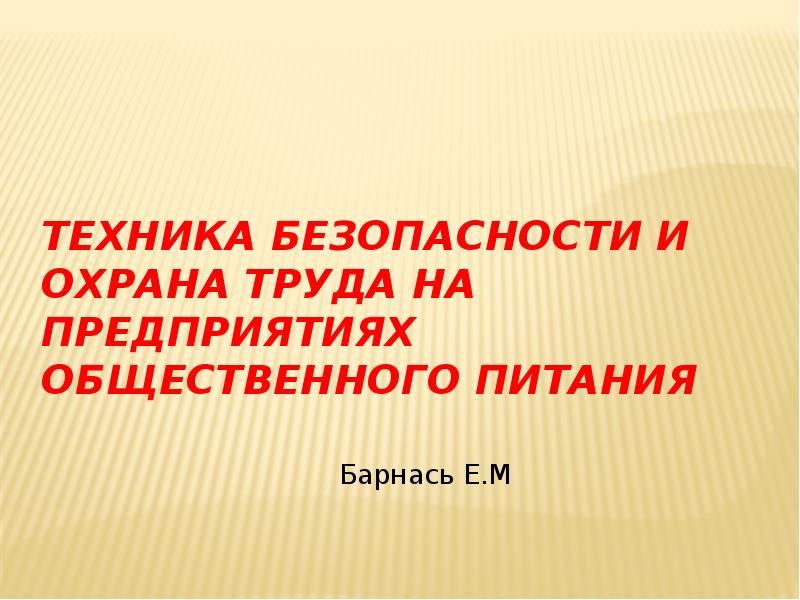 Техника безопасности и охрана труда на предприятиях общественного питания
Барнась Техника безопасности и охрана труда на предприятиях общественного питания
Барнась