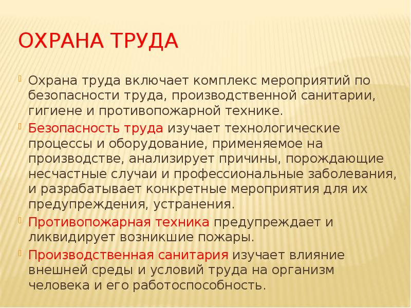 ОХРАНА ТРУДА
Охрана труда включает комплекс мероприятий по безопасности труда, производственной ОХРАНА ТРУДА
Охрана труда включает комплекс мероприятий по безопасности труда, производственной