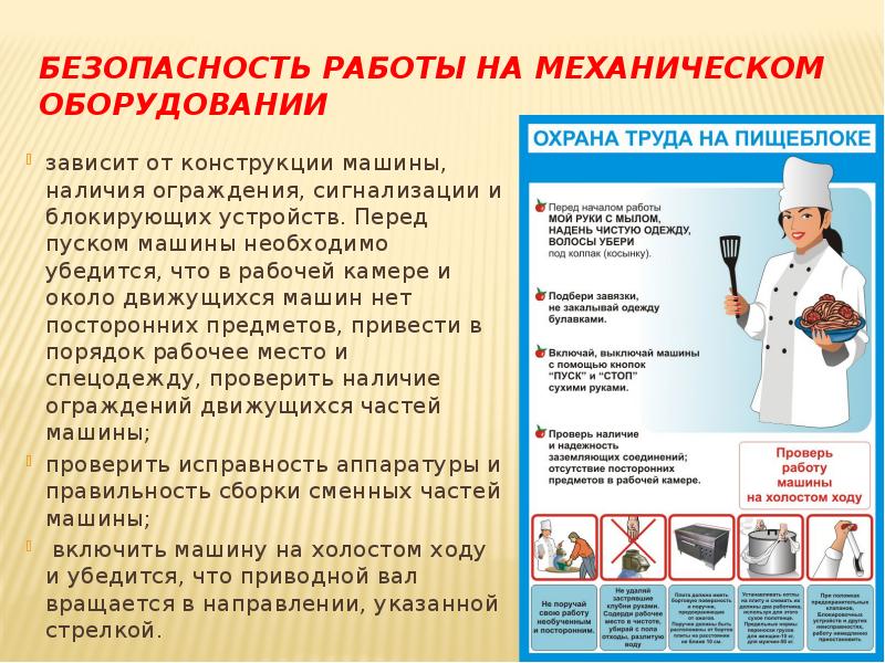Безопасность работы на механическом оборудовании
зависит от конструкции машины, наличия Безопасность работы на механическом оборудовании
зависит от конструкции машины, наличия