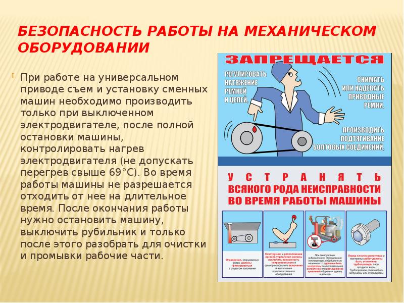 Техника безопасности общие. Безопасность работы на механическом оборудовании. ТБ при работе с оборудованием. Техника безопасности при работе с аппаратурой. Безопасность при работе с механическим оборудованием.