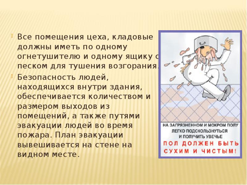 Все помещения цеха, кладовые должны иметь по одному огнетушителю и одному Все помещения цеха, кладовые должны иметь по одному огнетушителю и одному