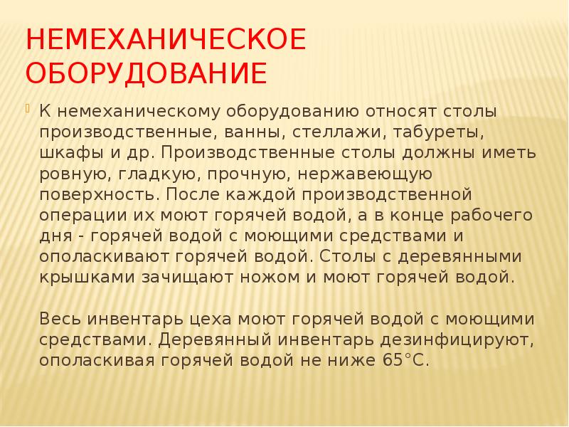 НЕМЕХАНИЧЕСКОЕ ОБОРУДОВАНИЕ
К немеханическому оборудованию относят столы производственные, ванны, стеллажи, табуреты, НЕМЕХАНИЧЕСКОЕ ОБОРУДОВАНИЕ
К немеханическому оборудованию относят столы производственные, ванны, стеллажи, табуреты,