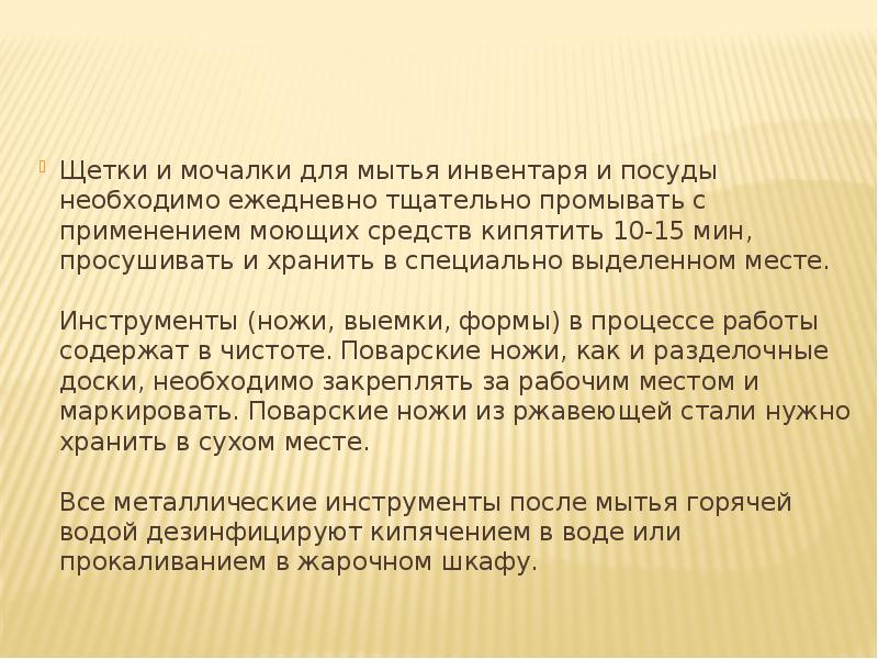 Щетки и мочалки для мытья инвентаря и посуды необходимо ежедневно тщательно Щетки и мочалки для мытья инвентаря и посуды необходимо ежедневно тщательно