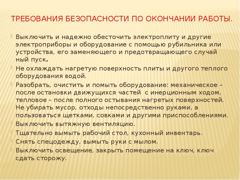 Требования безопасности по окончании работы.
Выключить и надежно обесточить Требования безопасности по окончании работы.
Выключить и надежно обесточить