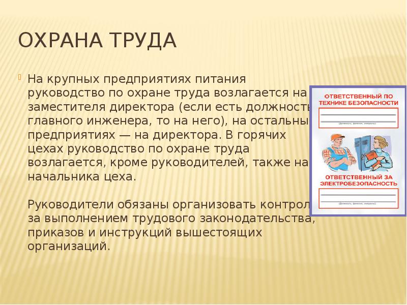 ОХРАНА ТРУДА
На крупных предприятиях питания руководство по охране труда возлагается ОХРАНА ТРУДА
На крупных предприятиях питания руководство по охране труда возлагается