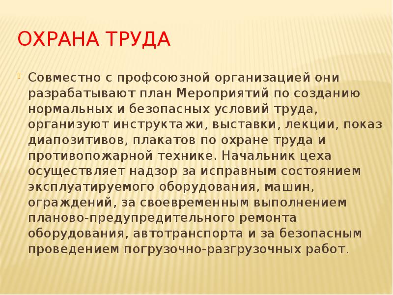 ОХРАНА ТРУДА
Совместно с профсоюзной организацией они разрабатывают план Мероприятий по ОХРАНА ТРУДА
Совместно с профсоюзной организацией они разрабатывают план Мероприятий по