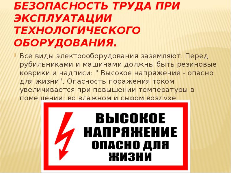 Безопасность труда при эксплуатации технологического оборудования.
Все виды электрооборудования заземляют. Перед Безопасность труда при эксплуатации технологического оборудования.
Все виды электрооборудования заземляют. Перед