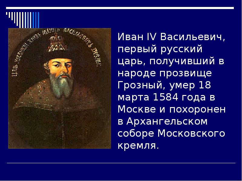 Первым русским царем был. 18 Марта 1584 смерть Ивана Грозного. Иван Грозный прозвище. Доклад о Иване Грозном. Рассказ про Ивана 4.