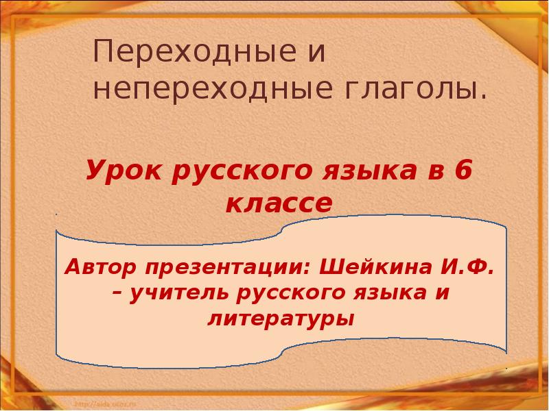 Переходные глаголы 6 класс презентация