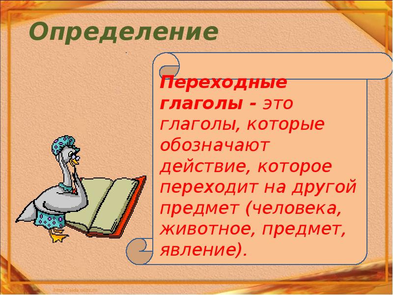 Как определить непереходность глагола 6 класс