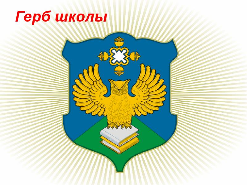 Герб школы флаг