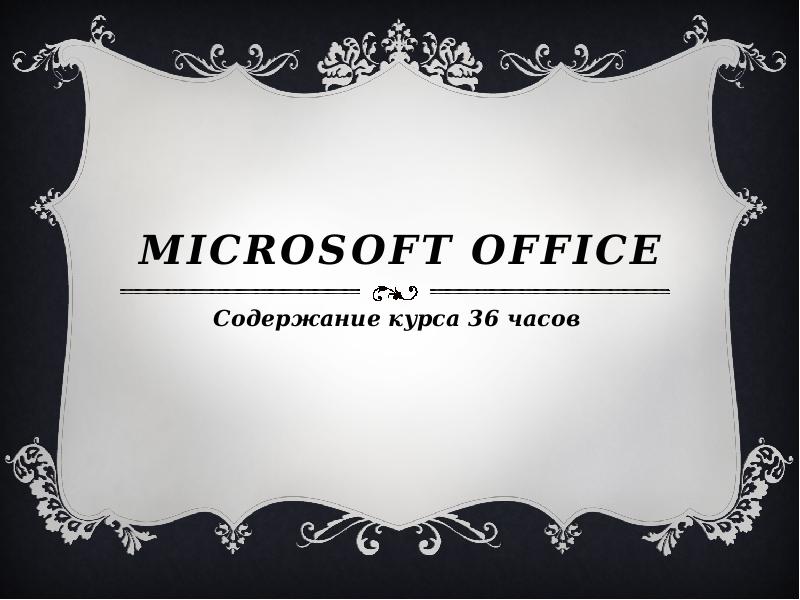 Microsoft office содержание курса 36 часов