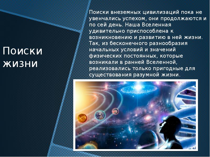 Жизнь и разум во вселенной презентация 11 класс