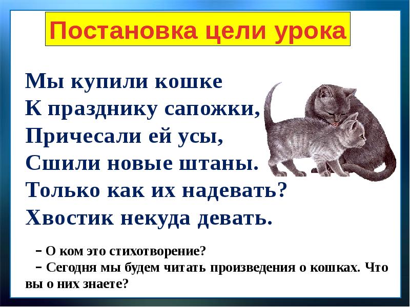 Кошка 1 класс. Стих про кошку 1 класс. Братья наши меньшие стихи. Стихотворение о братьях наших меньших. Стихи на тему братья наши меньшие.