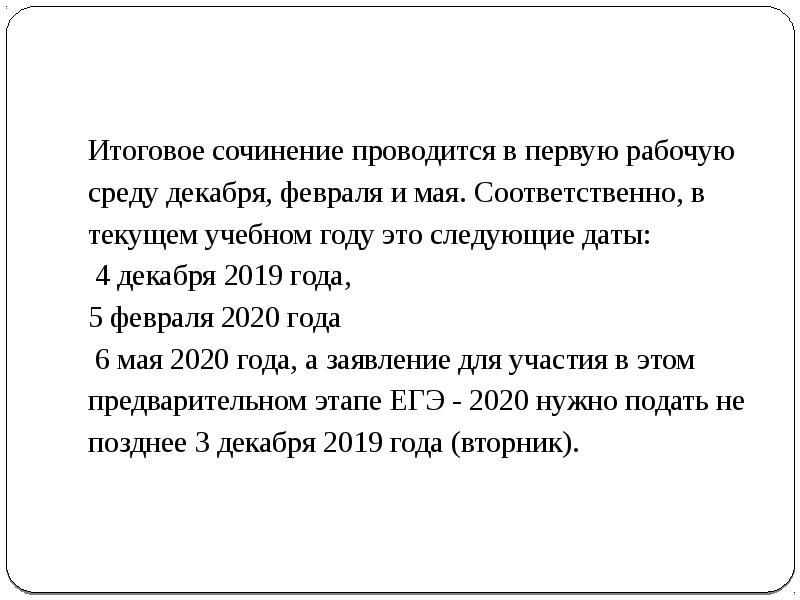 Дата следующего дня. Итоговое сочинение. Сочинение про декабрь. Темы декабрьского сочинения 2019. Молитва на итоговое сочинение.