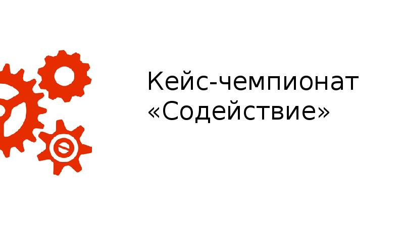 Презентации победителей кейс чемпионатов