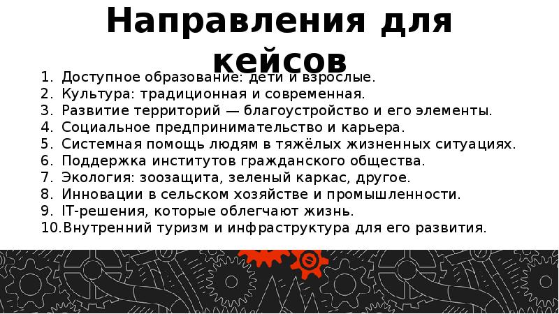 Кейс чемпионат презентация