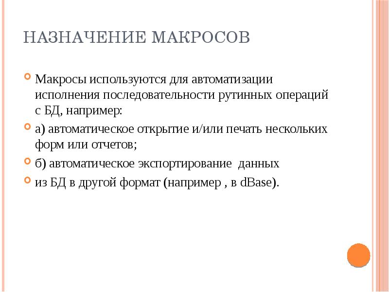 Макросы в презентации