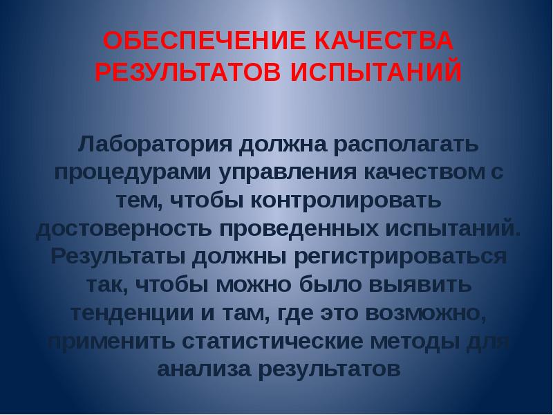 Достоверность контроля. Обеспечение качества результатов испытаний в лаборатории. Обеспечение достоверности результатов испытаний в лаборатории. Обеспечение достоверности результатов в испытательной лаборатории. Оценка достоверности результатов испытаний.