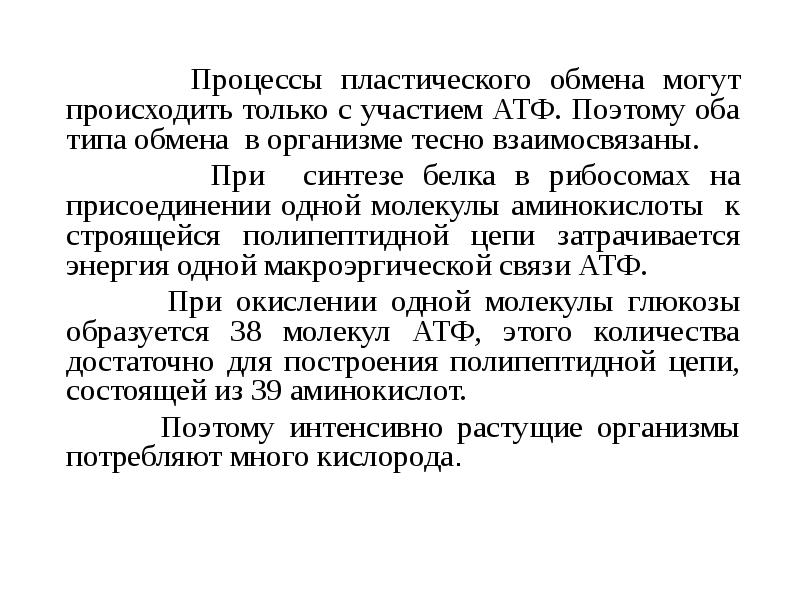 Оба типа. Участвуют в пластических процессах. Какие процессы в организме человека тесно взаимосвязаны.