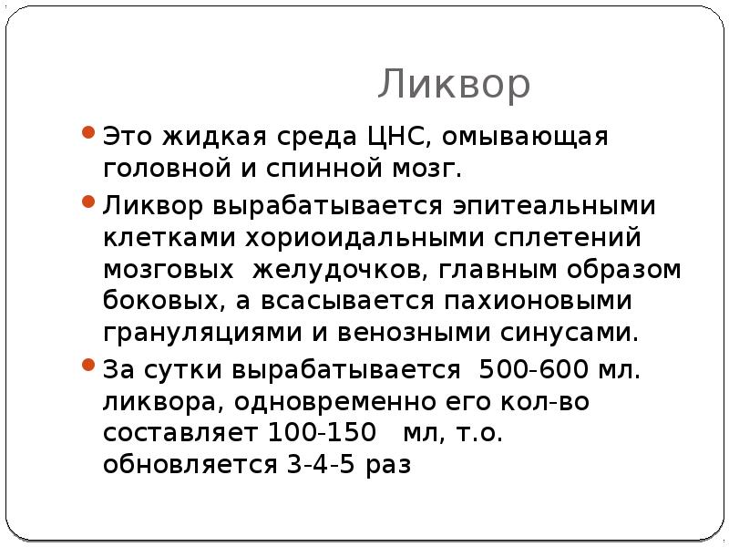 Ликвор цнс. Ликвор цнс. Сильвиев водопровод 4 желудочек. Спинномозговая жидкость в головном мозге. Циркуляция спинномозговой жидкости.