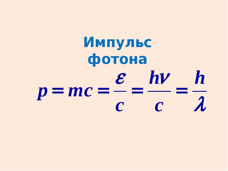 Фотоны 11 класс презентация