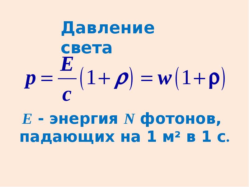 Давление света презентация 11 класс физика