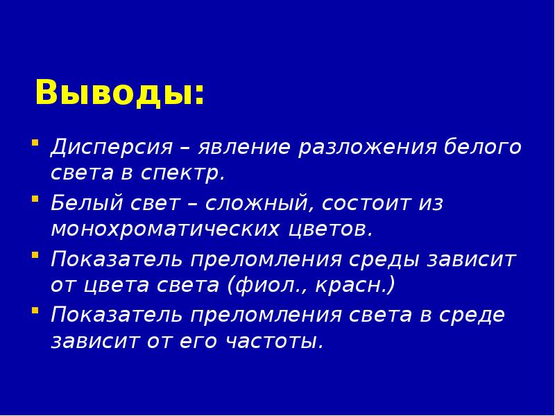 Вывод света. Дисперсия света вывод. Вывод по дисперсии. Дисперсия света гипотеза. Вывод изучение дисперсии света.