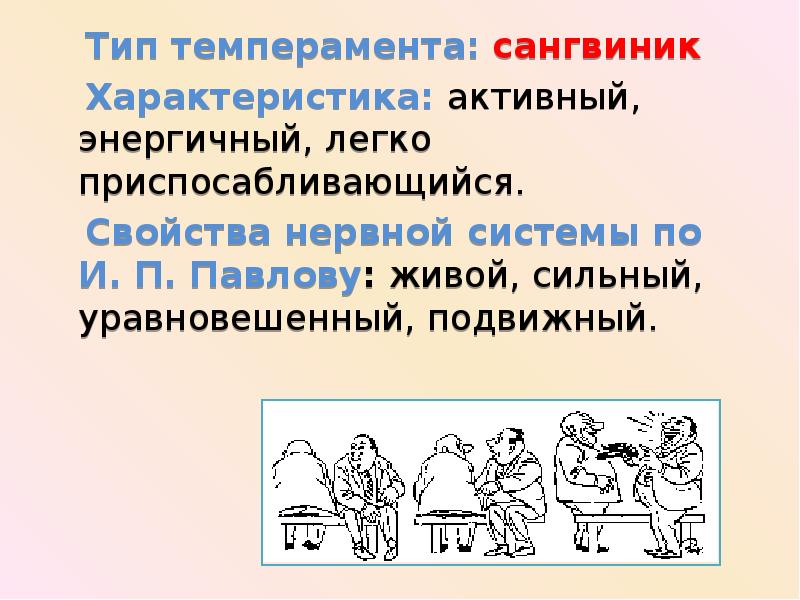 Презентация на тему сангвиник