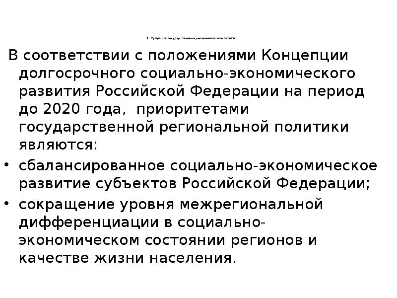 Сущность региональной политики. Региональная экономическая политика. Направления региональной социальной политики. Функции региональной политики. Экистическая региональная политика.