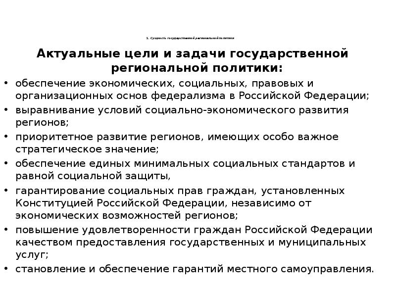 Задачи государственной региональной политики. Принципы государственной региональной политики. Цели региональной политики. Цели государственной региональной политики.