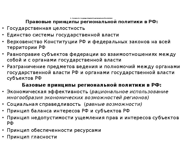 Региональный принцип. Принцип единства системы государственной власти. Сущность государственной целостности. Государственно-правовая политика.